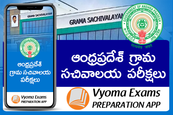 Download AP Grama Sachivalayam APP Vyoma Exams Download AP Grama Sachivalayam APP Vyoma Exams